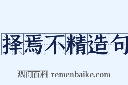 择焉不精造句是什么意思的图片